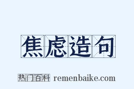焦虑造句是什么意思的图片